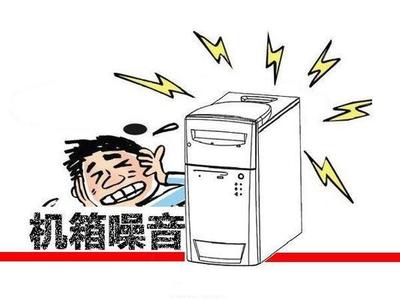 电脑机箱噪音的解决办法