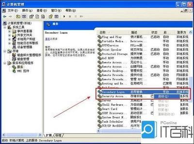SecondaryLogon是什么进程