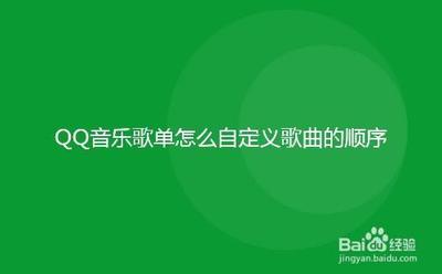 对QQ音乐播放列表里的歌曲进行排序