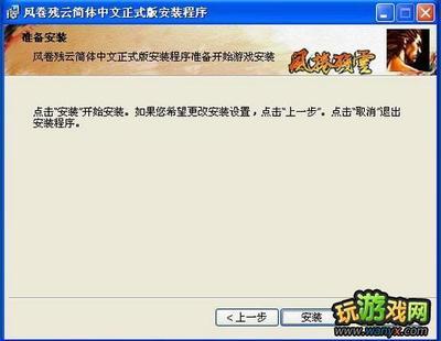 风卷残云游戏安装图文详解 风卷残云游戏安装图文详解