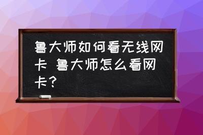 鲁大师网卡信息有哪些 鲁大师网卡信息有哪些