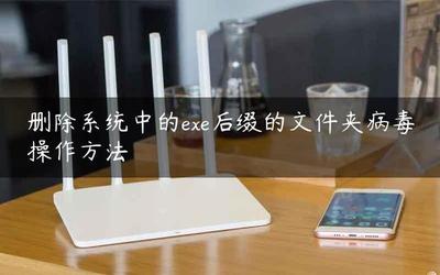 删除系统中的exe后缀的文件夹病毒