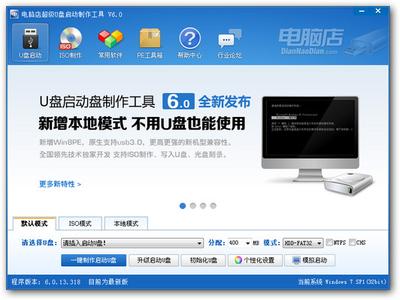 电脑店超级U盘启动盘制作工具 V6.0 综合使用教程 电脑店超级U盘启动盘制作工具 V6.0 综合使用教程