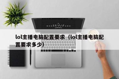 虎牙直播lol主播电脑配置要求高吗