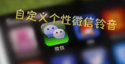 微信怎么自定义铃声? 微信怎么自定义铃声?