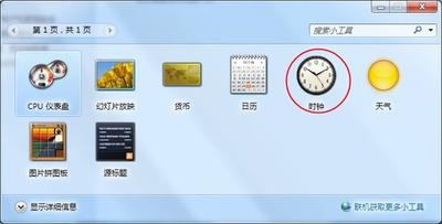 怎样在Windows 7系统中定制一个简单个性化时钟
