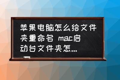 mac文件夹怎么重命名?苹果电脑文件夹重命名快捷键