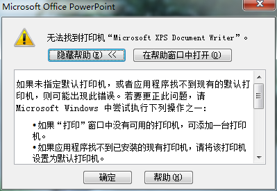 ppt打印提示无法找到Document Writer的解决方法