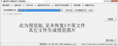 "慧龙照片恢复软件"使用说明