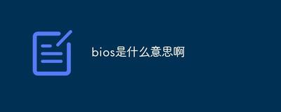 电脑BIOS是什么意思