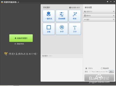 美图秀秀"批处理"功能 帮你批量打造靓照