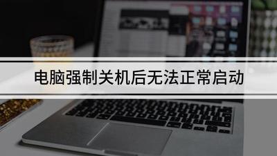 电脑强制关机后无法重新启动怎么办
