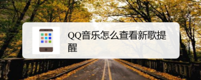 在QQ音乐里如何找新歌?