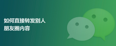 微信朋友圈怎么转发别人的说说 微信朋友圈怎么转发别人的说说