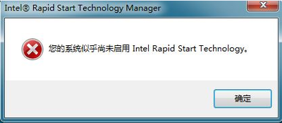 联想E430出现"您的系统似乎尚未启用Intel Rapid Start Technology"