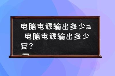 不要高估电脑电源的输出功率