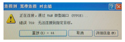宽带连接错误769的解决方法