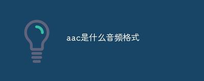 什么是AAC格式