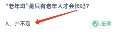老年斑是只有老年人才会长吗？