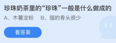 珍珠奶茶里的珍珠一般是什么做成的？珍珠奶茶里的珍珠