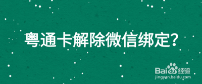 粤通卡充值设备如何在微信上解绑?