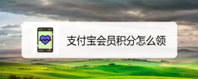 支付宝会员积分怎么领取