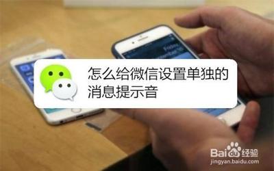怎么给微信设置单独的消息提示音?