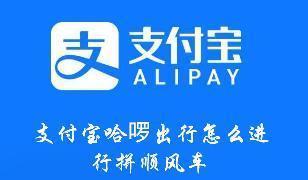 支付宝哈啰出行怎么进行拼顺风车 支付宝哈啰出行进行拼顺风车的方法