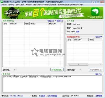 微信猎手电脑版怎么管理好友