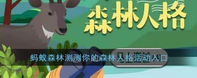 支付宝森林人格稀有度什么意思 森林人格稀有度介绍