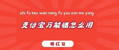 支付宝万能福有什么用 支付宝万能福用处介绍