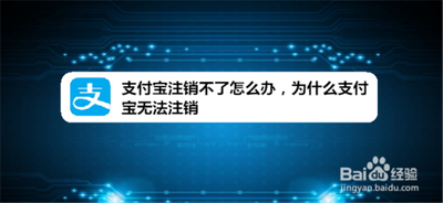 支付宝帐户注销显示"无法注销"怎么回事