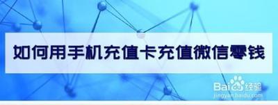 微信可以用充值卡充零钱吗? 微信可以用充值卡充零钱吗?