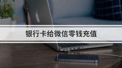 微信零钱中的充值是往银行卡里充吗 微信零钱中的充值是往银行卡里充吗