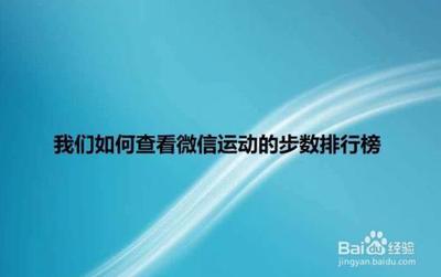 微信运动如何看排行榜