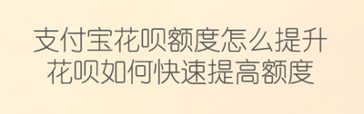 支付宝怎么提高花呗额度 支付宝提高花呗额度的方法 支付宝怎么提高花呗额度 支付宝提高花呗额度的方法