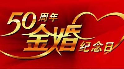 人们通常把结婚多少年称为&ldquo;金婚&rdquo; 