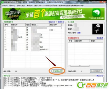 微信猎手怎么删除好友