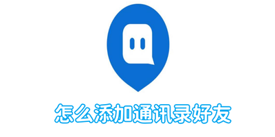 陌陌添加通讯录好友方法步骤图文详解