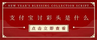 支付宝讨彩头是什么 支付宝讨彩头活动介绍