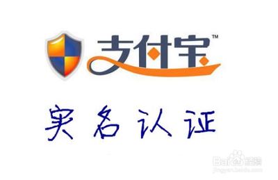 手机上怎样认证支付宝 手机上怎样认证支付宝
