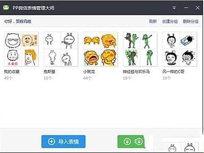 pp助手怎么一键导入微信表情