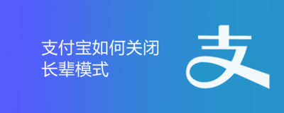 支付宝长辈模式怎么关 支付宝长辈模式关闭教程 支付宝长辈模式怎么关 支付宝长辈模式关闭教程