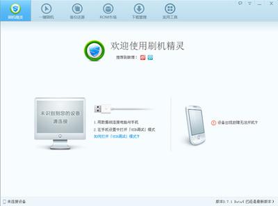 刷机精灵怎么刷机 刷机精灵刷机图文教程