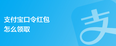 手机支付宝上怎么领红包