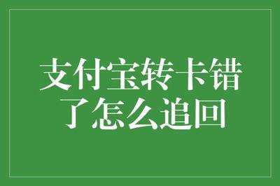 支付宝转账转错了怎么办?