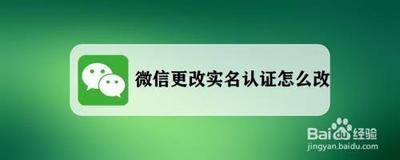 微信实名认证可以更改吗? 微信实名认证可以更改吗?