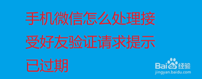 微信显示好友请求已过期是什么意思