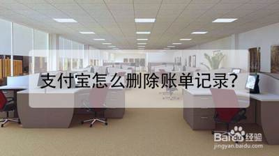 支付宝消费记录账单怎么删除