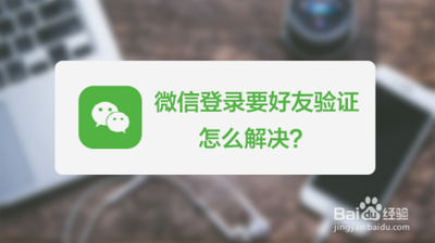 使用QQ号码登录微信,需要好友验证怎么回事
